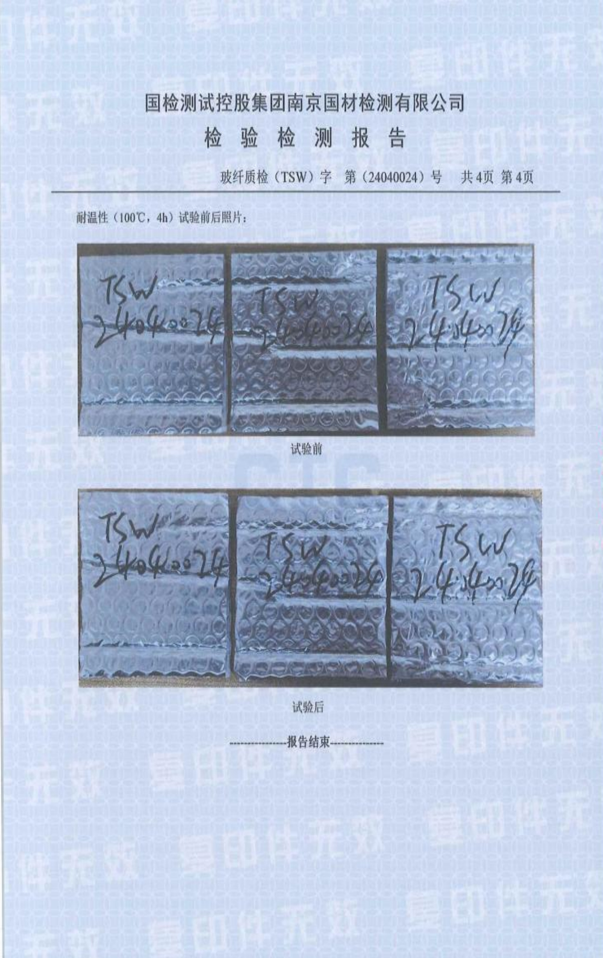 南京国材检测有限公司（简称南玻院）第三方检测报告