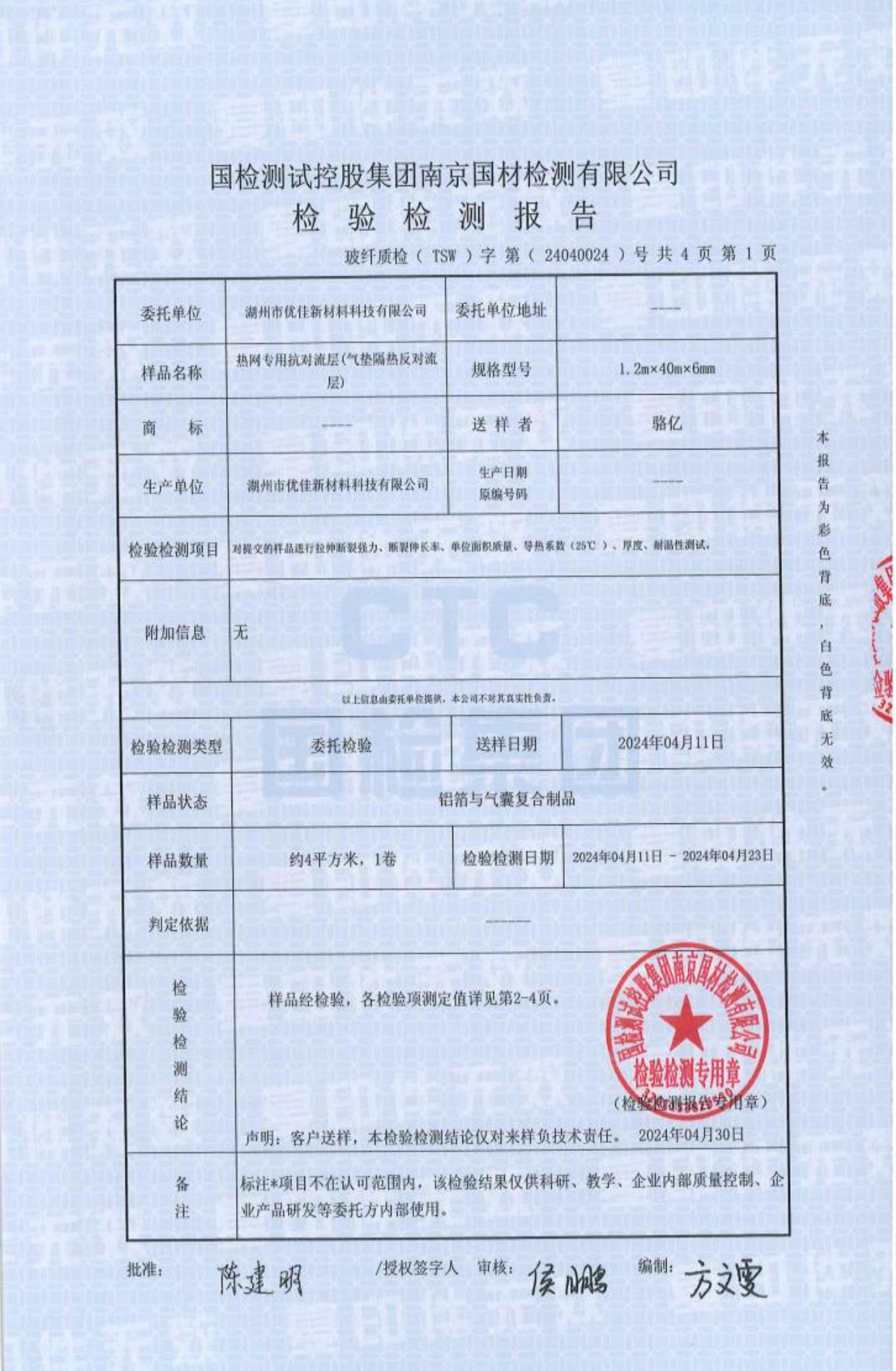 南京国材检测有限公司（简称南玻院）第三方检测报告