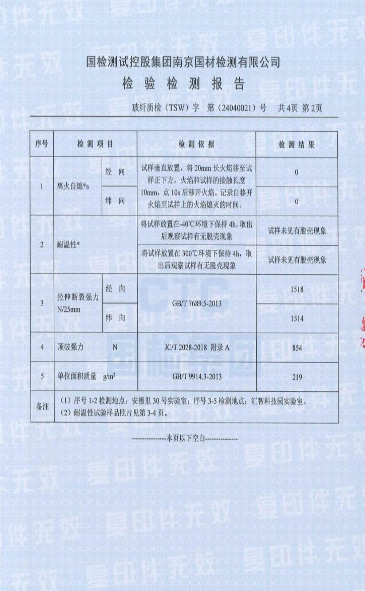 南京国材检测有限公司（简称南玻院）第三方检测报告