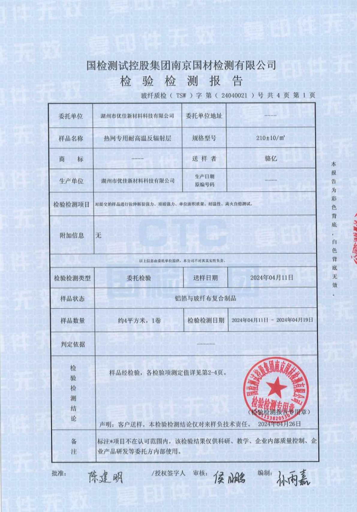 南京国材检测有限公司（简称南玻院）第三方检测报告