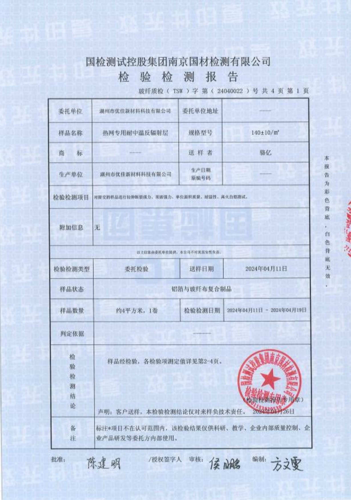 南京国材检测有限公司（简称南玻院）第三方检测报告