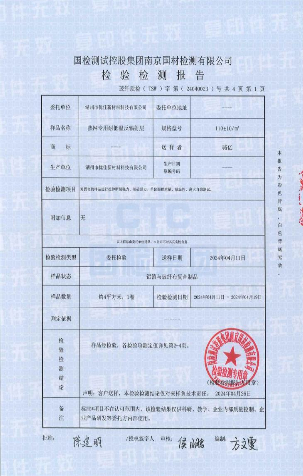 南京国材检测有限公司（简称南玻院）第三方检测报告